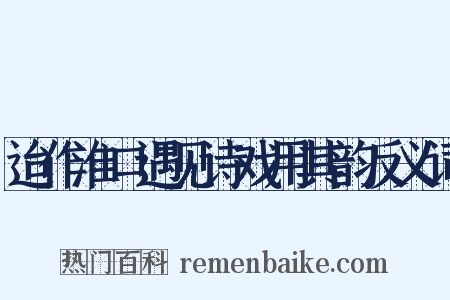 迨作淮口遇见诗戏用其韵反义词是什么意思的图片